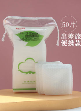 小包装便携50片卸妆棉柔韧不掉絮