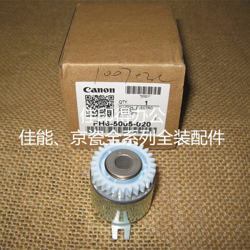 佳能IR 2270/2870/3570/4570 主驱动组件鼓电磁铁离合器 5005