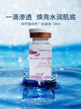 正品自然蔻/寇晶纯玫瑰自然润白肌底液10ml精华液 滋润嫩肤(单支)