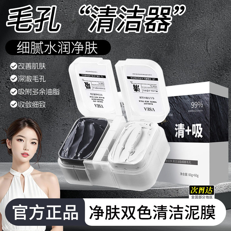 VSEA涂抹面膜深层清洁收毛孔黑白双色泥膜控油保湿补水正品学生党