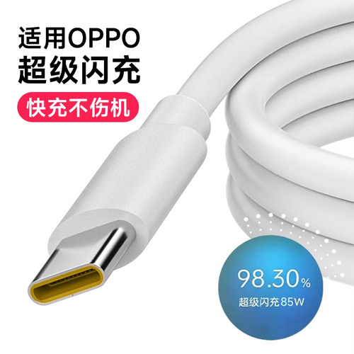 适用OPPO手机超级闪充充电器线