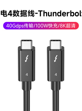 Thunderbolt雷电4全功能5数据线100W快充线40Gbps高速传输硬盘mac连接8K高清投屏加长2.5/3米显卡坞双头typec