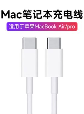 适用苹果电脑macbook air/mac/pro笔记本充电线器A2338快充A2337/A2179/A1932/A1540数据线A1534/2159双Typec