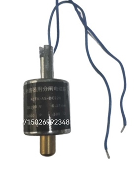 FZTK-AS-DC220 分合闸 电磁铁线圈 断路器配件