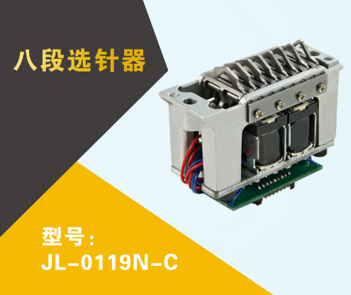 八段选针器jl-0119n-cplc