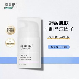 格美肤泛醇乳液50g 舒缓修复肌肤屏障改善敏感泛红滋润修护保湿