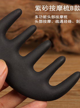 紫砂头疗头部按摩梳B款刮痧板头皮经络专用五指大宽齿按摩不滑手