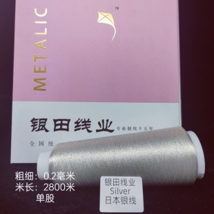 银田线 PET刺绣金属线(绣花机专用)高级定制婚纱线