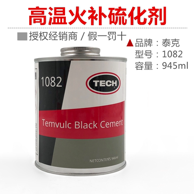 高温硫化剂补胎生胶泰克火补胶水