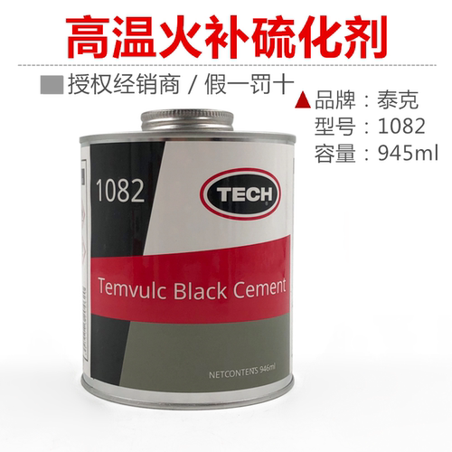 高温硫化剂补胎生胶泰克火补胶水