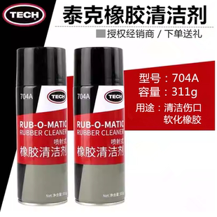 泰克704A轮胎清洁剂橡胶喷射型清洗剂液体打磨剂伤口软化补胎刮刀