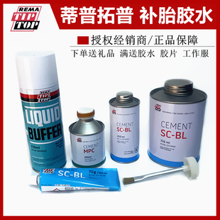 蒂普拓普进口补胎蓝色胶水冷补快干透明硫化剂密封胶液体打磨剂