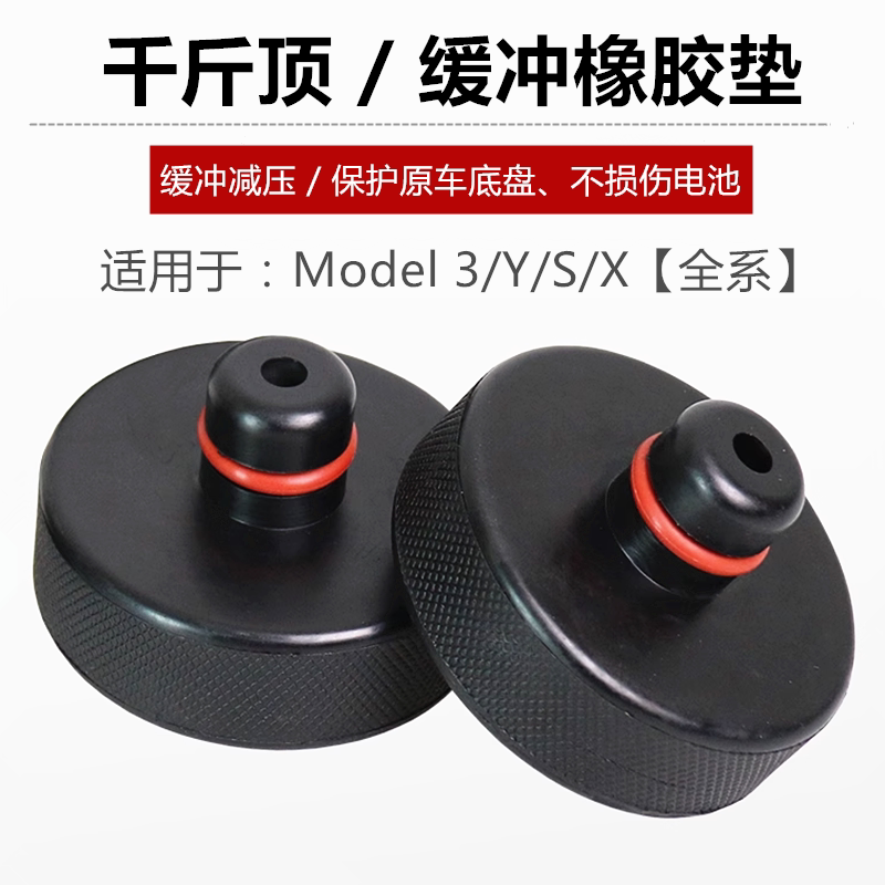 适用特斯拉千斤顶橡胶垫Model3/Y/X底盘垫举升机底座电池保护脚垫