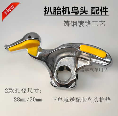拆胎扒胎机配件钢鸟头护垫头垫