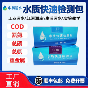 COD总磷总氮氨氮水质快速检测包污水检测试纸比色管试剂盒余氯铬