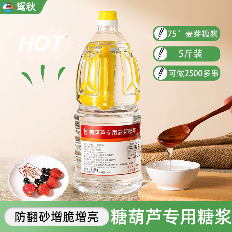 75度麦芽糖浆2.5kg大桶装冰糖葫芦熬糖专用糖稀水饴商用食品原料