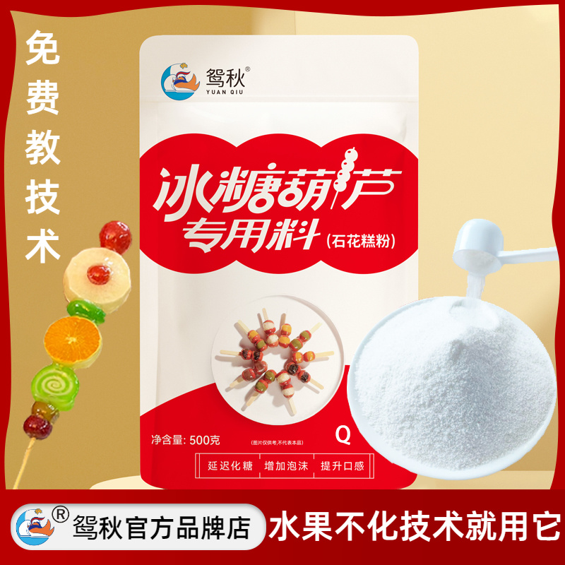 切开水果专用冰糖葫芦不化糖小料石花膏粉添加防化剂糖葫芦不化剂