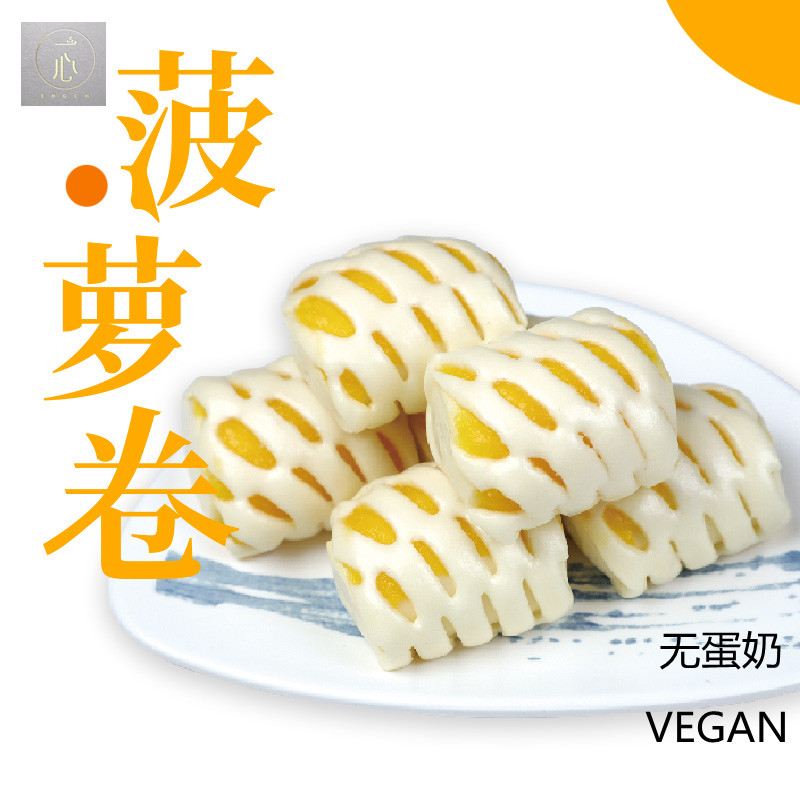vegan纯素菠萝卷儿童上班族快速早餐健康速食纯素美味点心小餐包