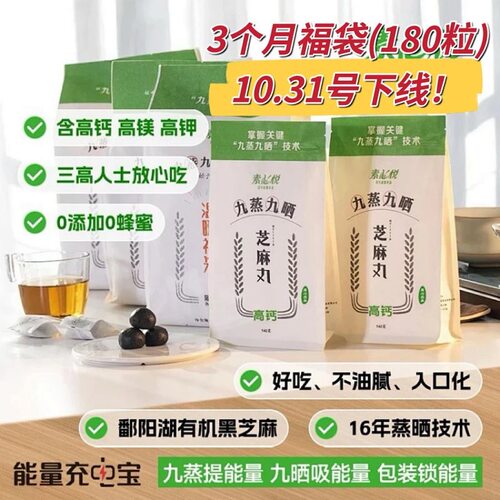 素心悦九蒸九晒黄精黑芝麻丸手工纯净素辟谷丸低卡三伏茶祛湿袋装