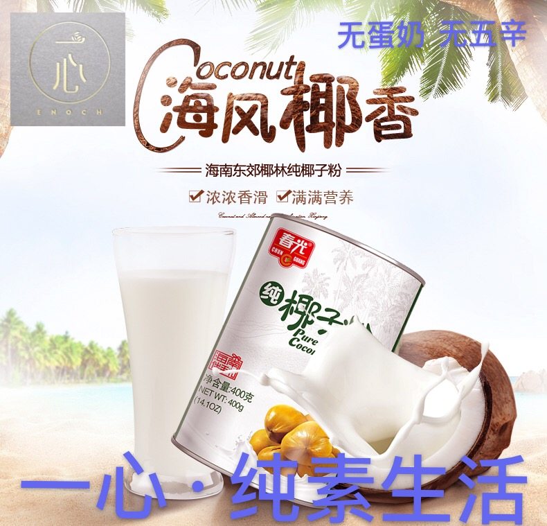 纯净素春光牌纯椰子粉500g海南特产冲泡饮料 纯素冬阴功火锅搭档图片