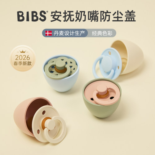 丹麦bibs安抚奶嘴防尘盖防尘罩