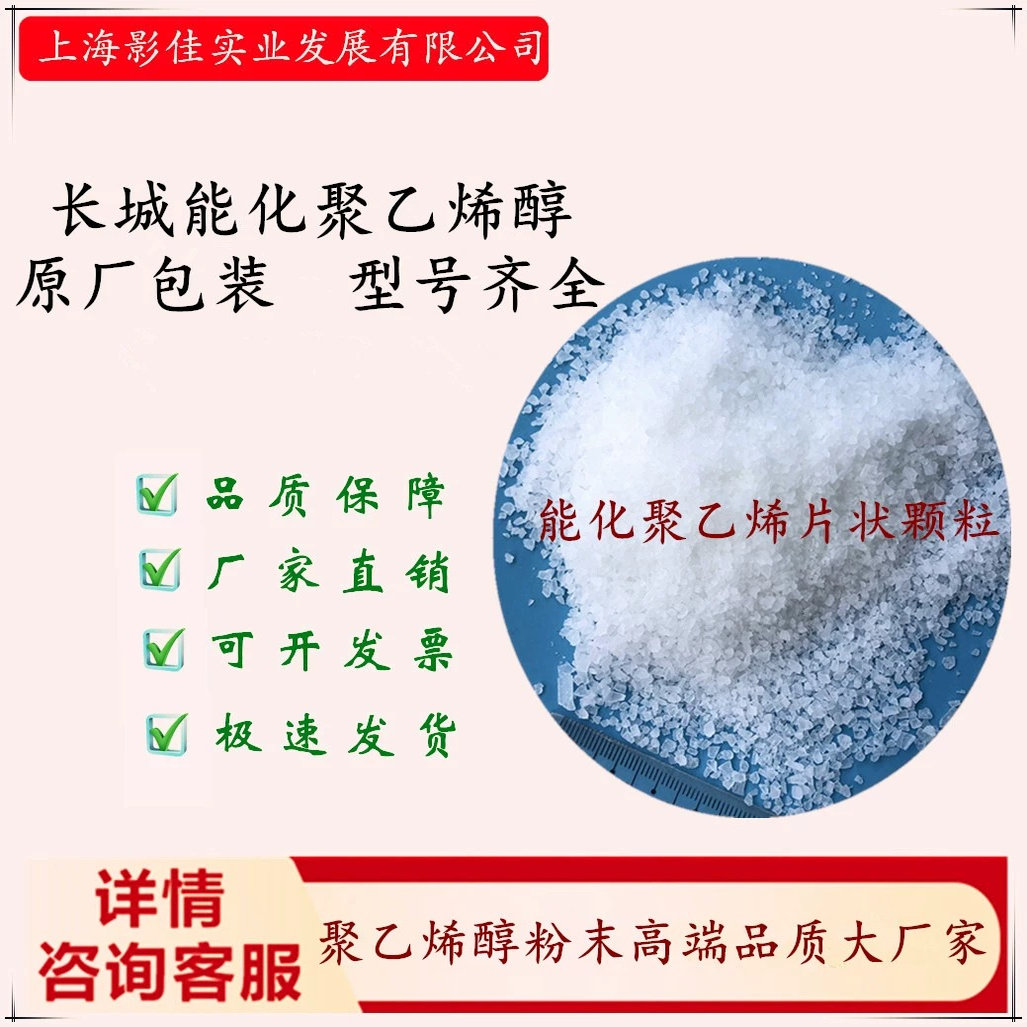 中石化长城能化聚乙烯醇PVA 1788 2488 0588.2088.1799.0599.2699