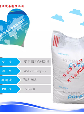 【上海影佳代理】KURARAY日本可乐丽聚乙烯醇PVA424H高粘低醇解度
