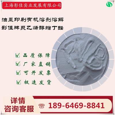 上海影佳牌聚乙烯醇缩丁醛PVB有机溶剂溶解，粘结力大【可开票】