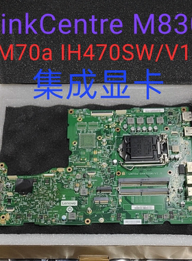 联想ThinkCentre M830z LM70a IH470SW/V1.0一体机主板 集成显卡