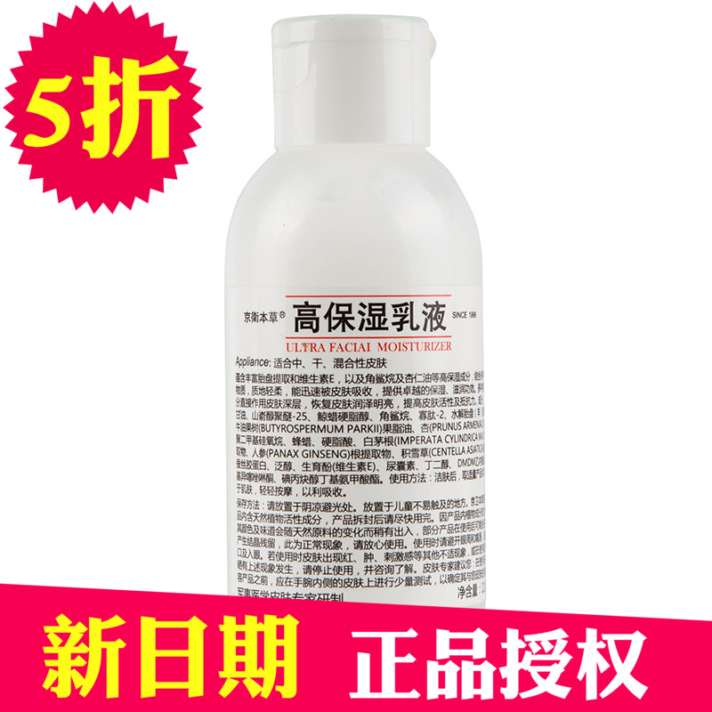 301京卫本草高保湿乳液110ml锁水保湿官网正品授权