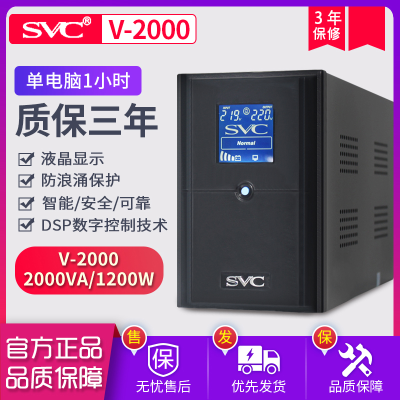 SVC UPS不间断电源V2000 1200W 稳压服务器自动关机电脑备用延时