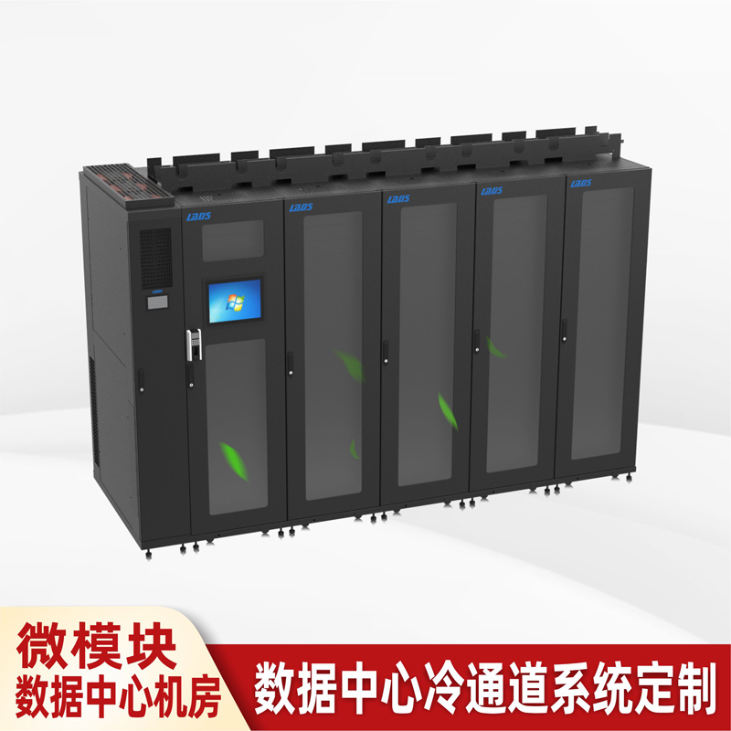 雷迪司数据中心单排4机柜机房功率5KW UPS空调配电高效微模块设计