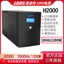 雷迪司 UPS不间断电源H2000VA 1200W电脑防停电备用兼容NAS开关机