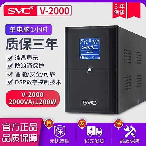 svcups不间断电源v20001200w