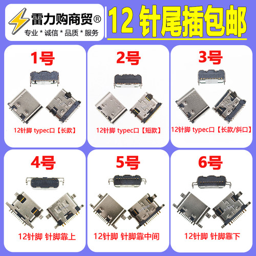 12针尾插接口国产学习机平板电脑typec斜口 小度充电接口蓝牙音响