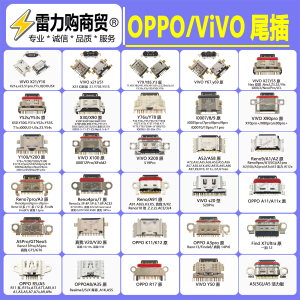 适用oppo vivo手机尾插Y79 Y85 x21 Y76 A52通用安卓尾插接口reno
