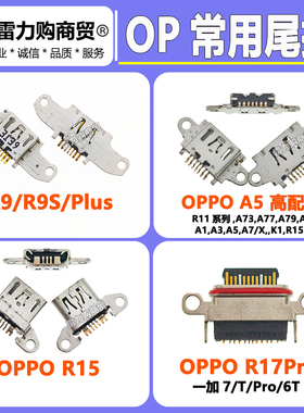 适用OPPO R9 R9Splus R11plus R15 R17 R17Pro尾插接口 常用V8口