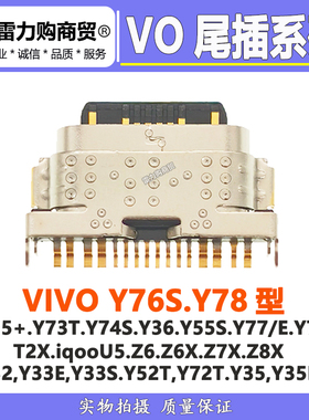 vivo Y76S Y77 Y78 Y33S Y55S iqoo Z6 Z7X Z8X Y35尾插 充电接口