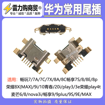 适用华为麦芒6/8/nova3i/畅享9/9plus/9S/9E/MAX 荣耀20i尾插接口