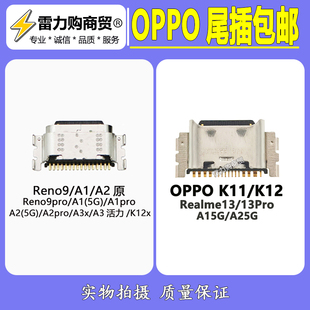 适用OPO Reno9 Reno9pro OPPO平板Pad A1 A2 尾插接口 尾插口包邮