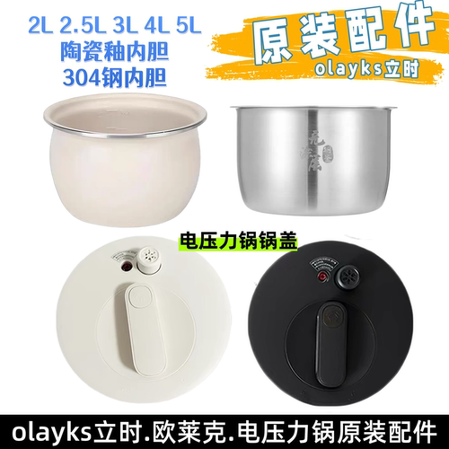 olayks立时电压力锅原装配件正品