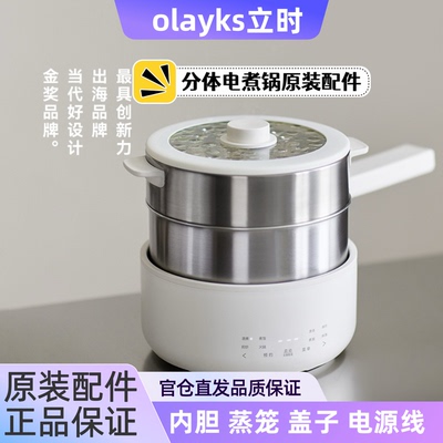 olayks立时分体式电煮锅原装配件