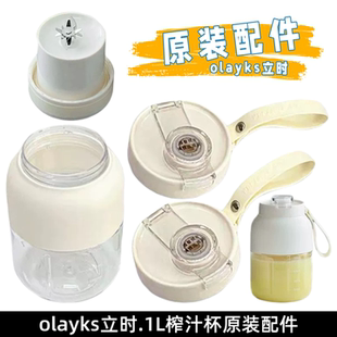 olayks立时榨汁杯原装配件吨吨桶OLK-GZ002A杯体搅拌盖上杯盖配件