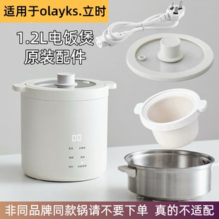 olayks立时1.2L迷你电饭锅电饭煲内胆锅盖子电源线蒸笼配件欧莱克