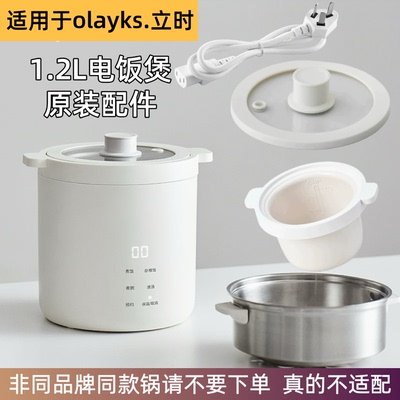 olayks立时电饭锅原装配件