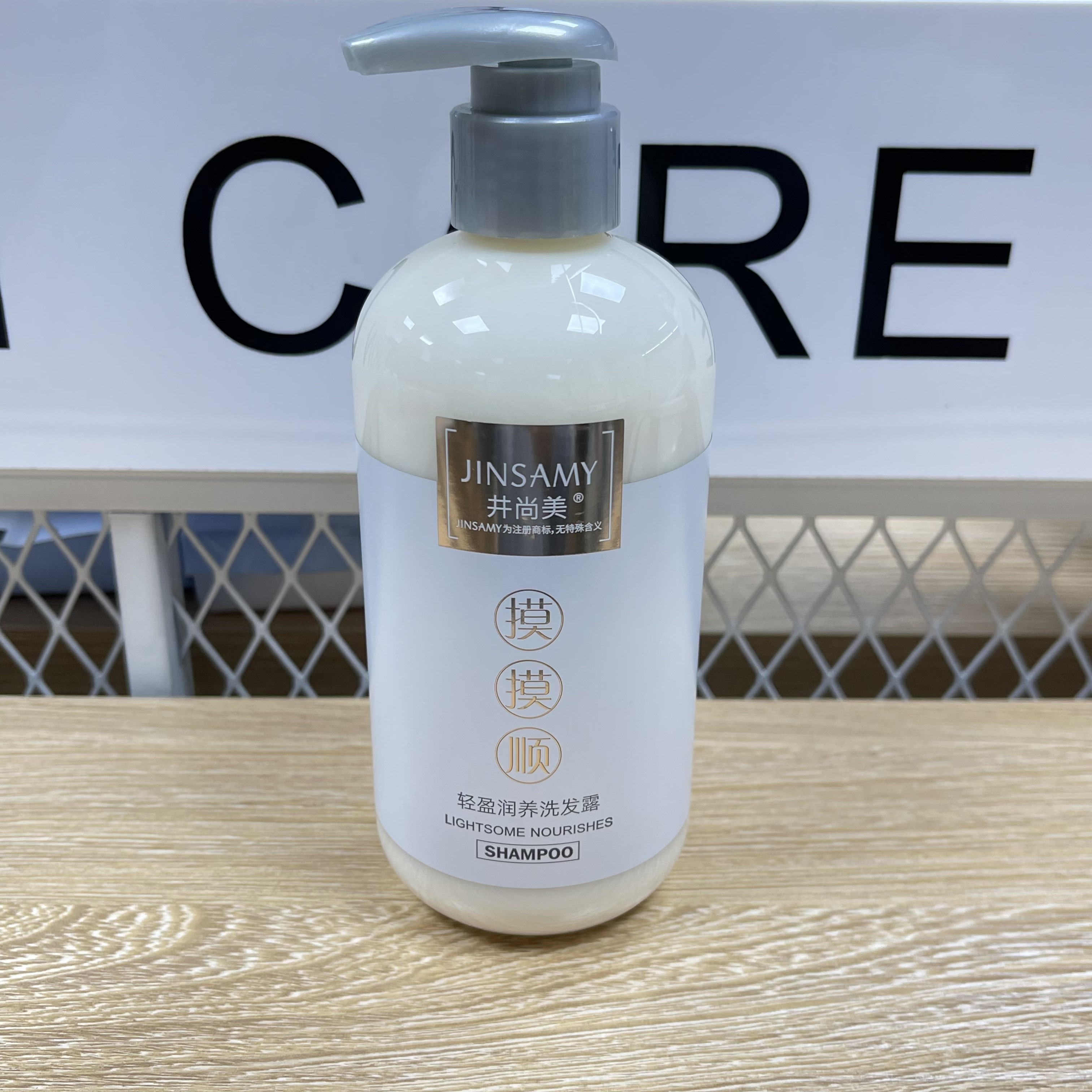 井尚美摸摸顺卷洗护系列300ml 洗发露护发霜 滋养柔顺护卷