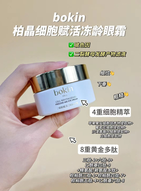 bokin柏晶细胞赋活冻龄眼霜30g 淡纹紧实顺滑水润干纹细纹 眼周