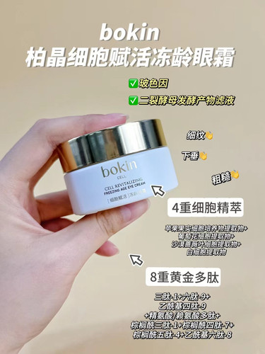 bokin柏晶细胞赋活冻龄眼霜30g 淡纹紧实顺滑水润干纹细纹 眼周