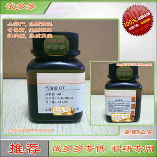 气溶胶OT 磺基丁二酸钠二辛酯 Cas No577-11-7试多多 化学试剂