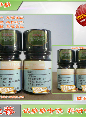洋红试剂 虫红 卡红 生物染色剂BS 上海优质试剂新批次 试多多